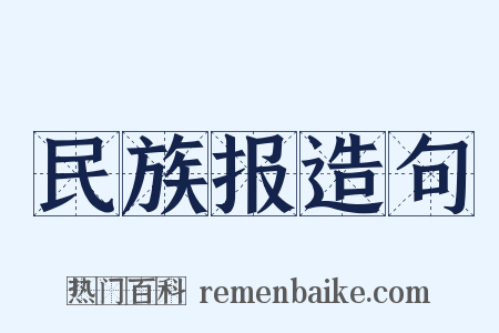 民族报造句是什么意思的图片